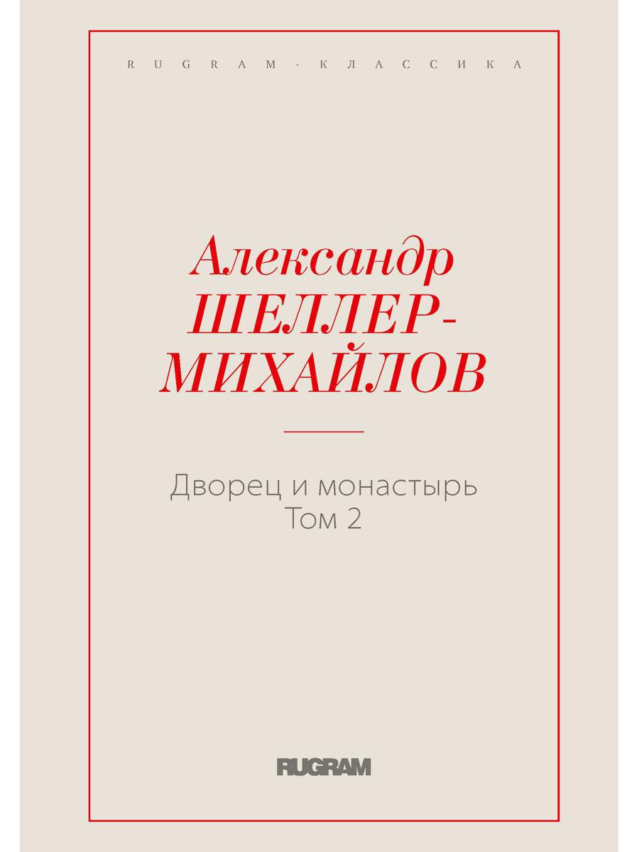 Дворец и монастырь. Том 2