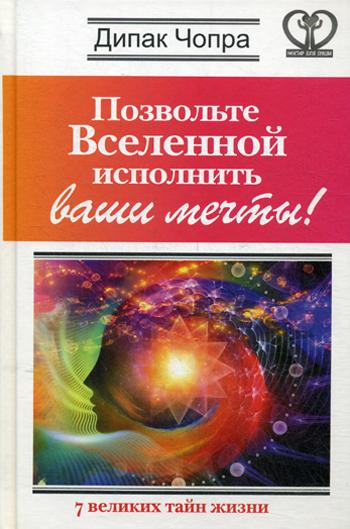 Позвольте Вселенной исполнить ваши мечты! 7 великих тайн жизни