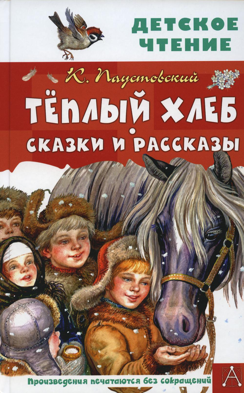 Теплый хлеб. Сказки и рассказы