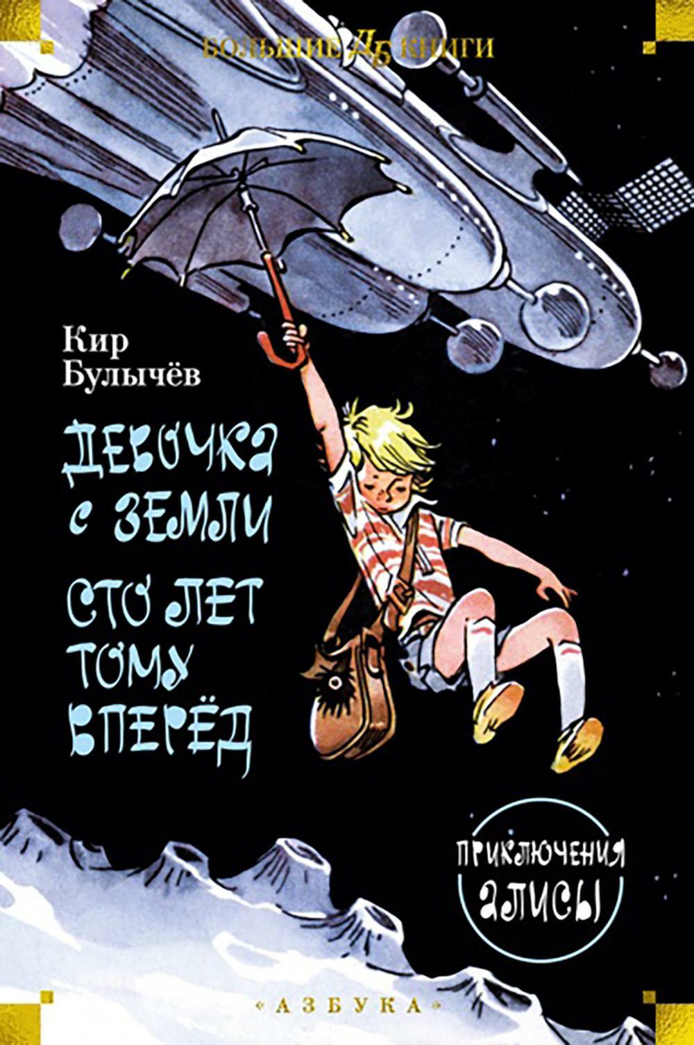 Девочка с Земли. Сто лет тому вперед. Приключения Алисы: повести