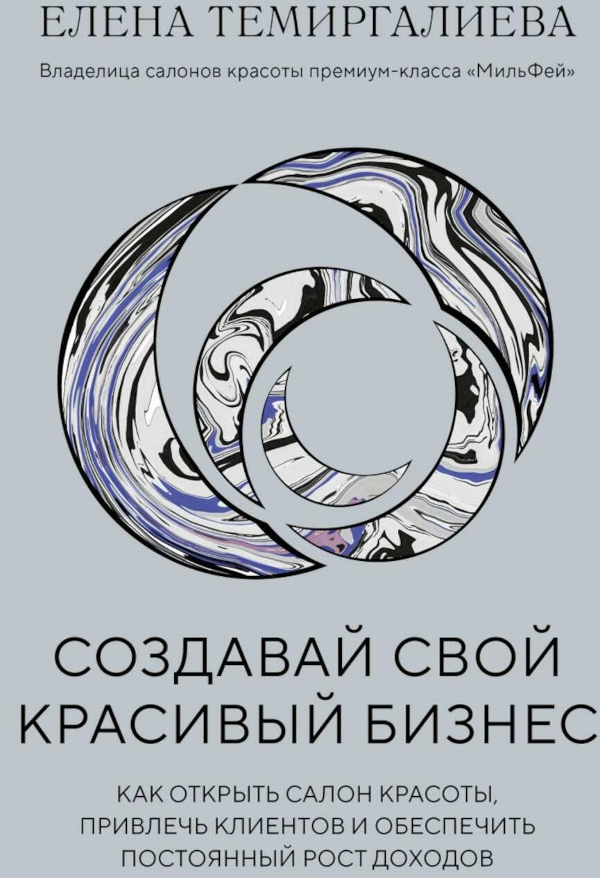 Создавай свой красивый бизнес. Как открыть салон красоты, привлечь клиентов и обеспечить постоянный рост доходов