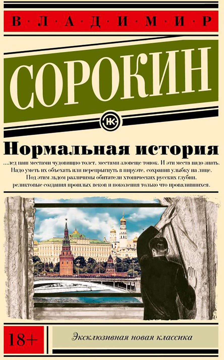 Нормальная история: сборник эссе
