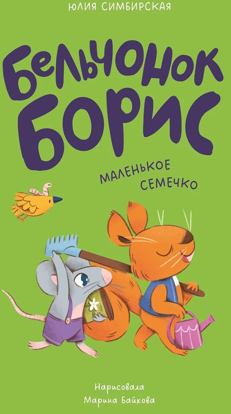 Бельчонок Борис. Маленькое семечко