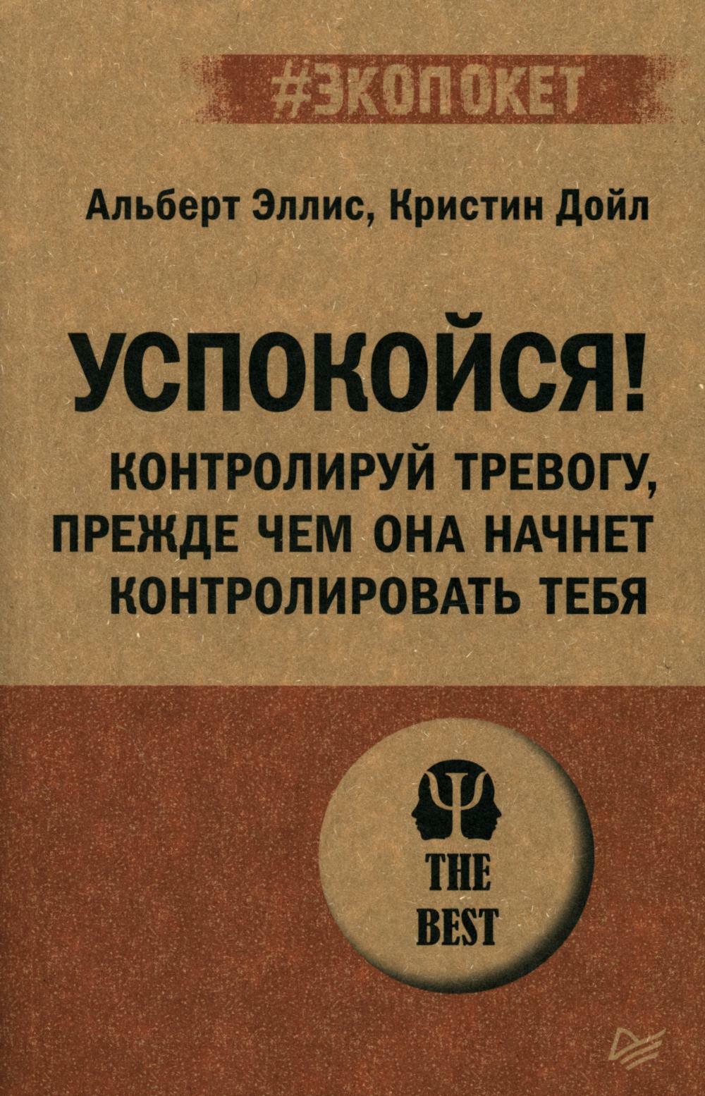 Успокойся! Контролируй тревогу, прежде чем она начнет контролировать тебя