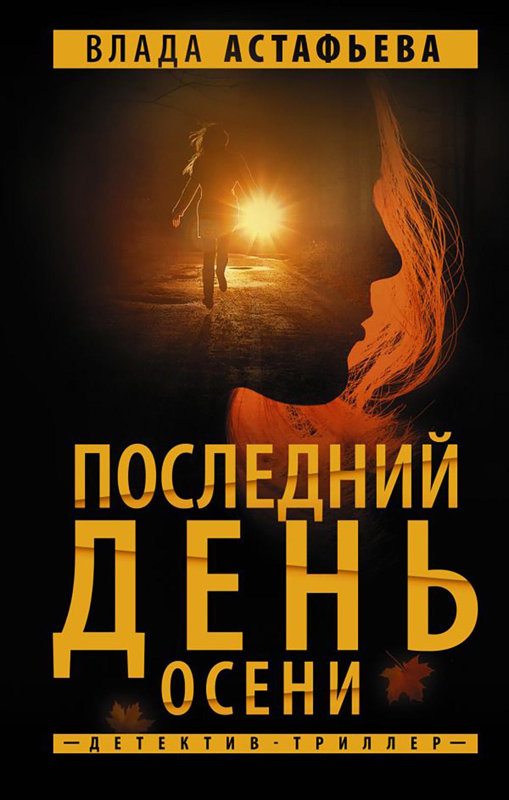 Последний день осени: роман