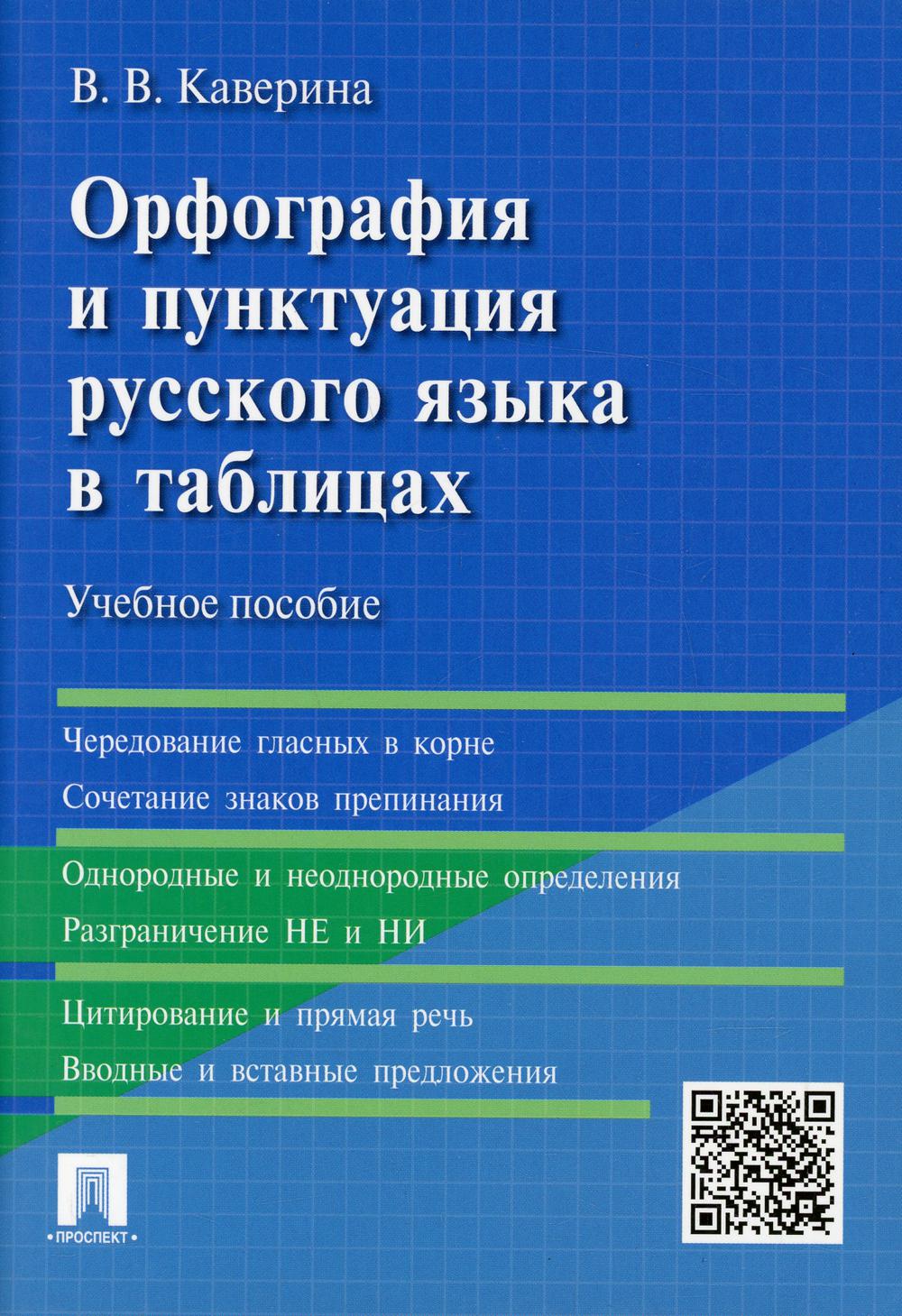 Орфография и пунктуация русского языка в таблицах: Учебное пособие