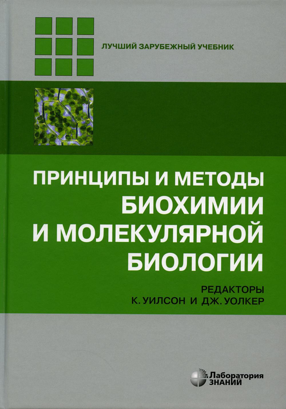 Принципы и методы биохимии и молекулярной биологии. 5-е изд