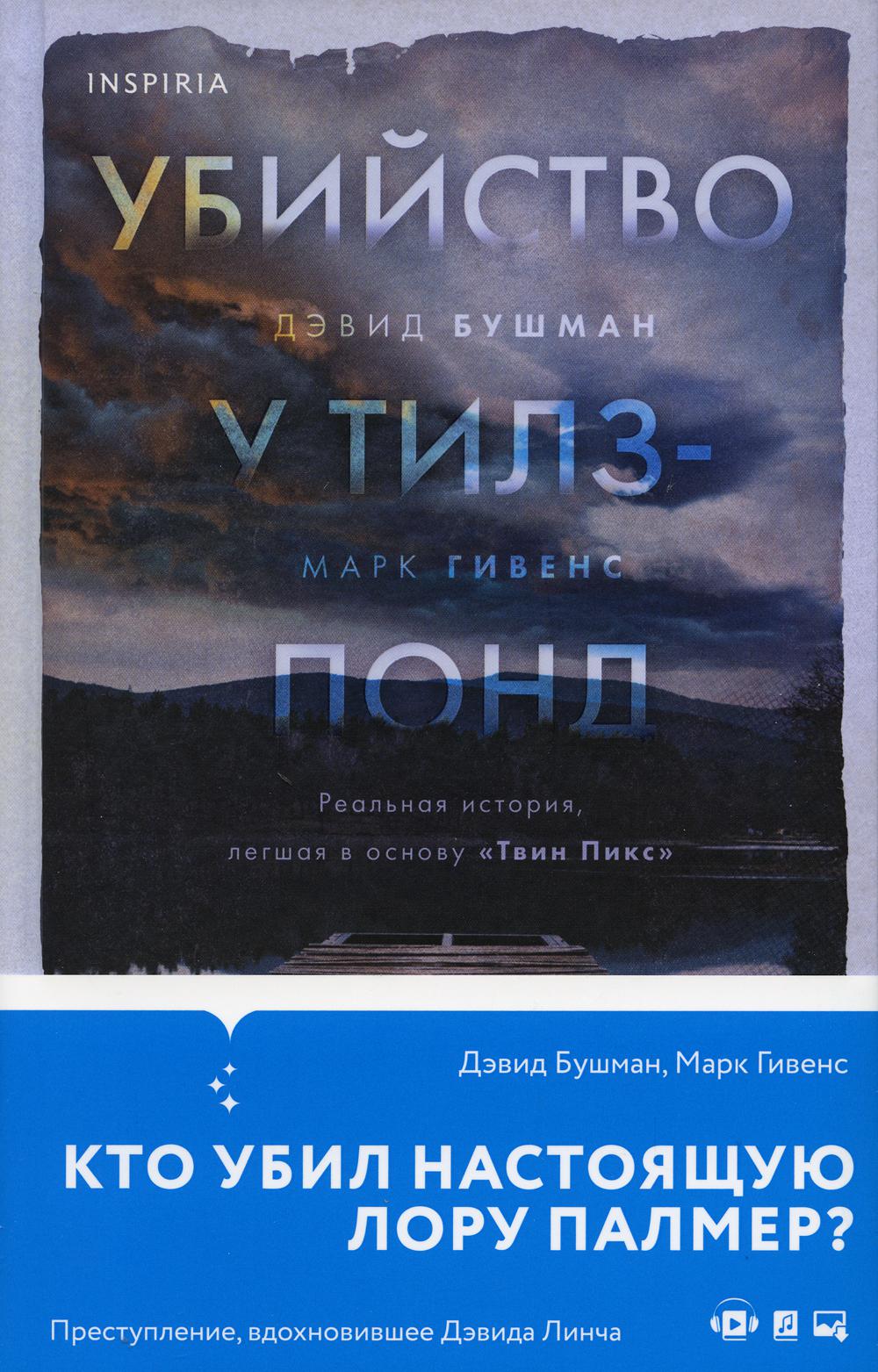 Убийство у Тилз-Понд. Реальная история, легшая в основу «Твин Пикс»