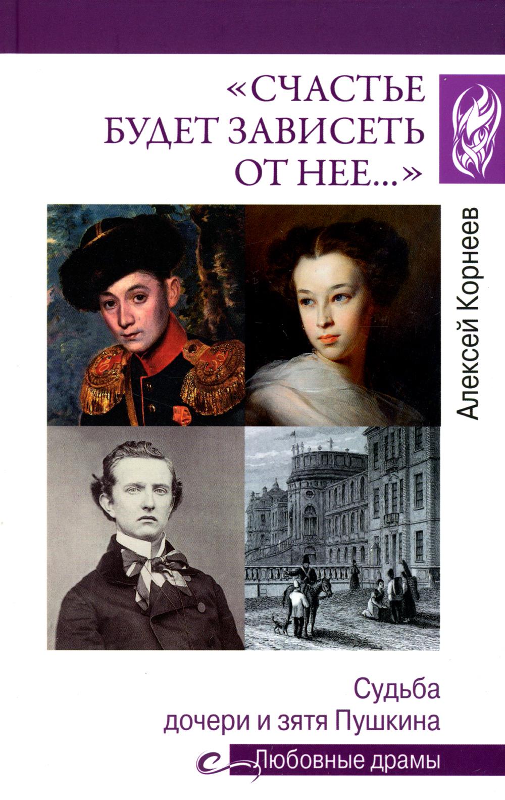 Счастье будет зависеть от нее… Судьба дочери и зятя Пушкина