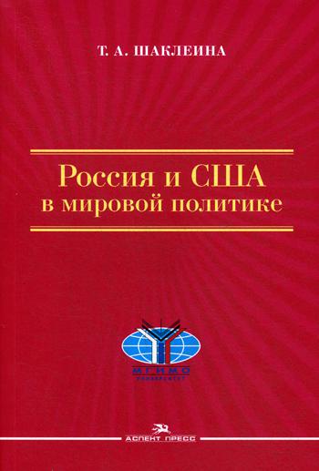 Россия и США в мировой политике. 2-е изд., испр. и доп