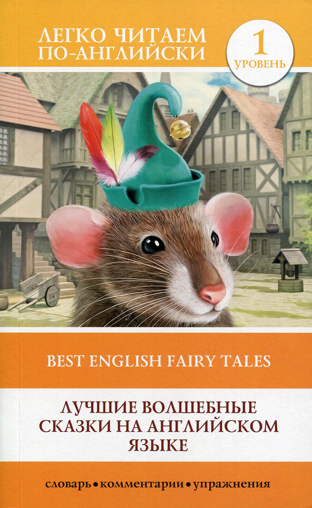 Лучшие волшебные сказки на английском языке = Best English fairy tales. Уровень 1