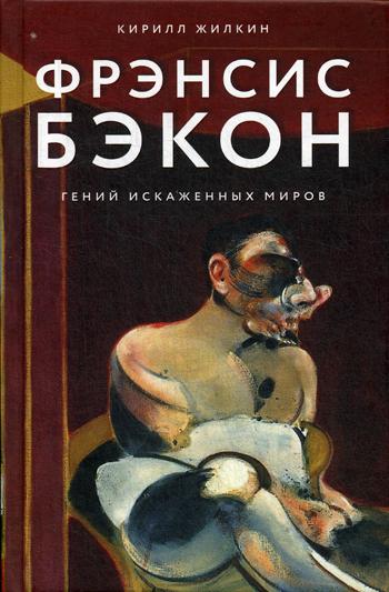 Фрэнсис Бэкон. Гений искаженных миров