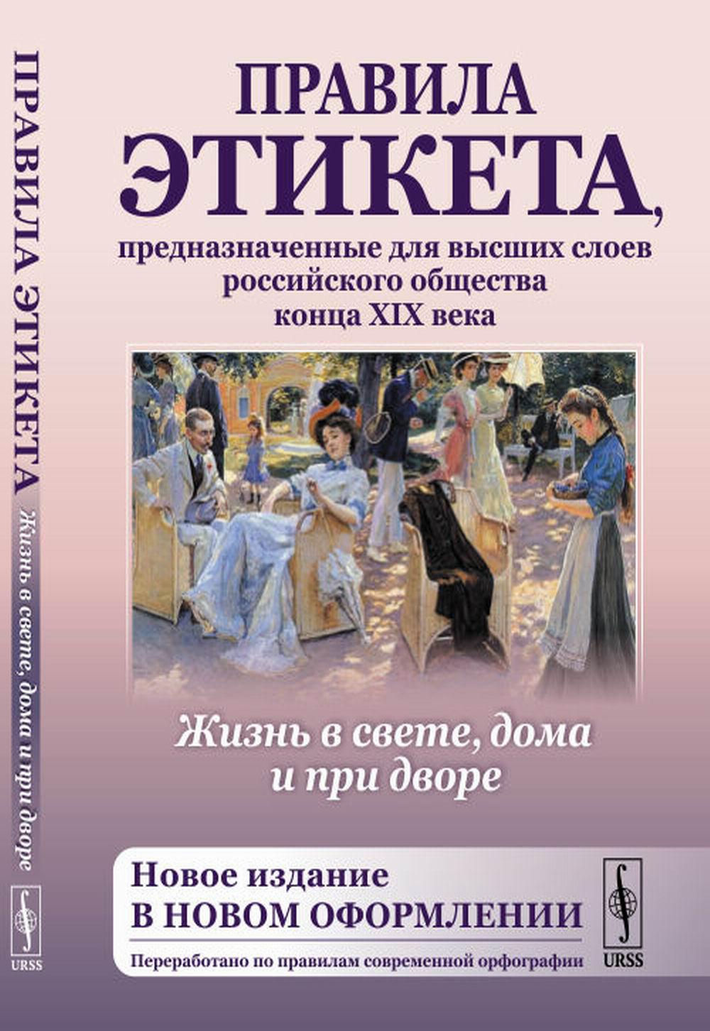 Книга «Жизнь в свете, дома и при дворе: Правила этикета, предназначенные  для высших слоев российского общества конца XIX века. 7-е изд., испр. и  доп» — купить с доставкой по Москве и России