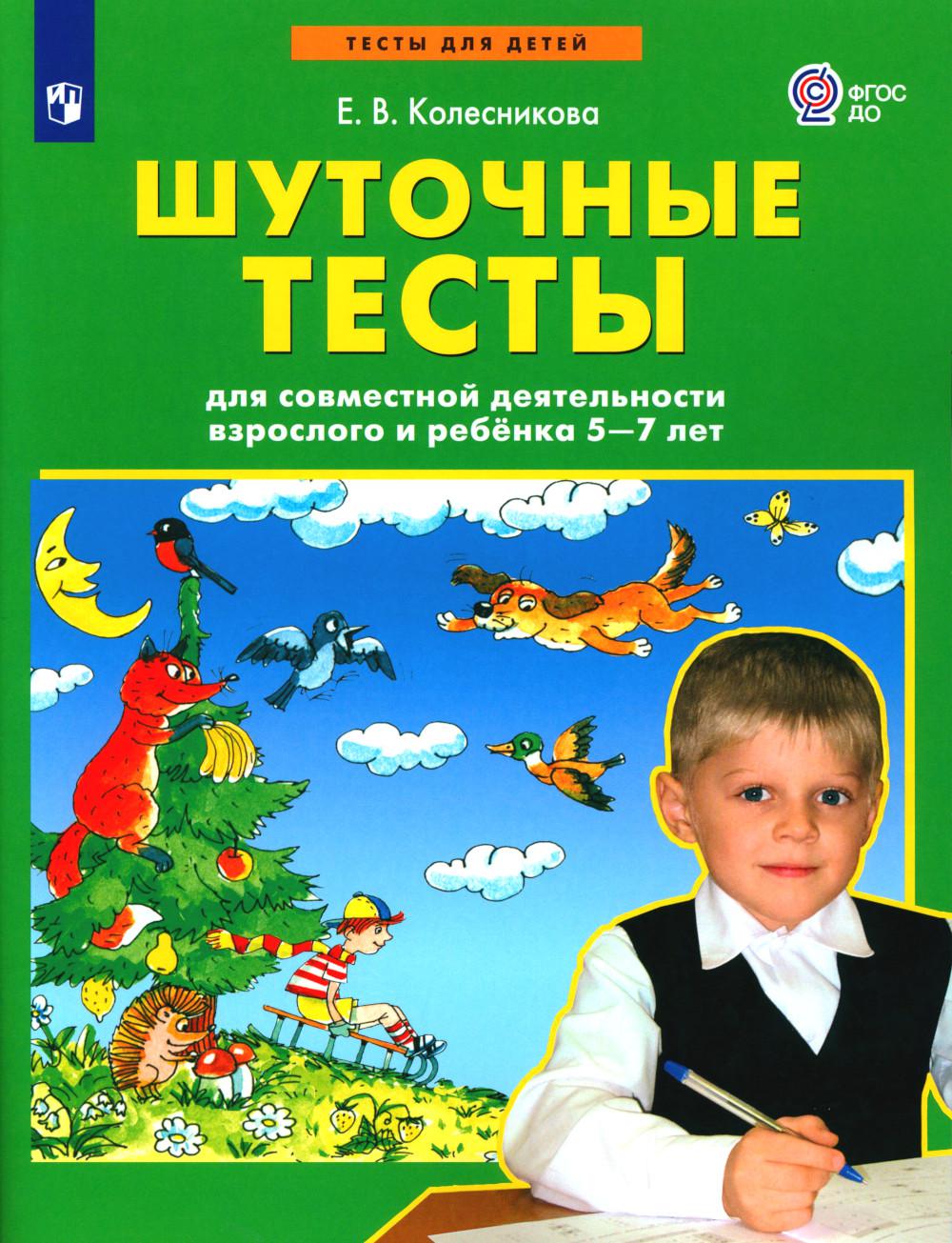 Книга «Шуточные тесты для совместной деятельности взрослого и ребенка 5-7  лет» (Колесникова Е.В.) — купить с доставкой по Москве и России