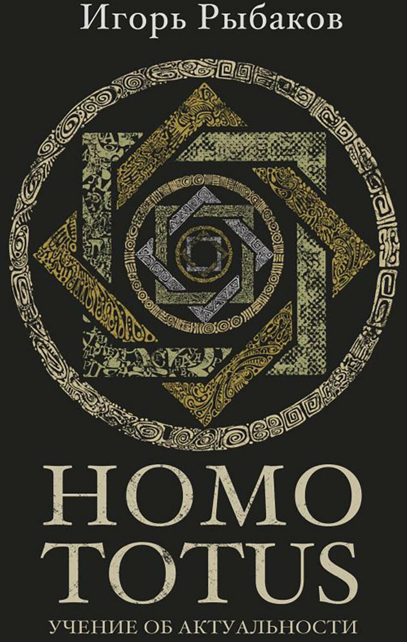 HOMO TOTUS. УЧЕНИЕ ОБ АКТУАЛЬНОСТИ