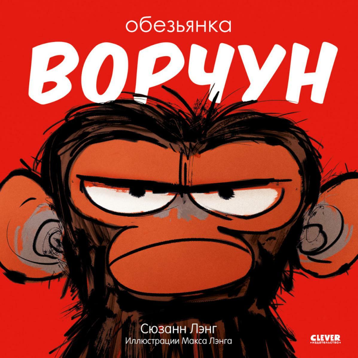 Обезьянка-ворчун