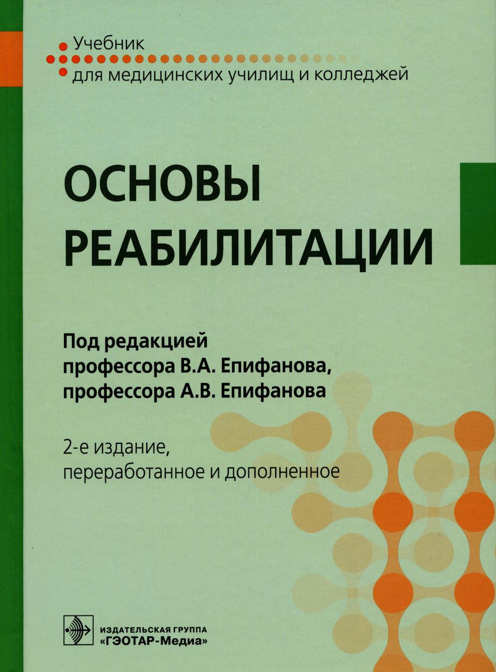 Основы реабилитации: Учебник для медицинских училищ и колледжей. 2-е изд., перераб. и доп