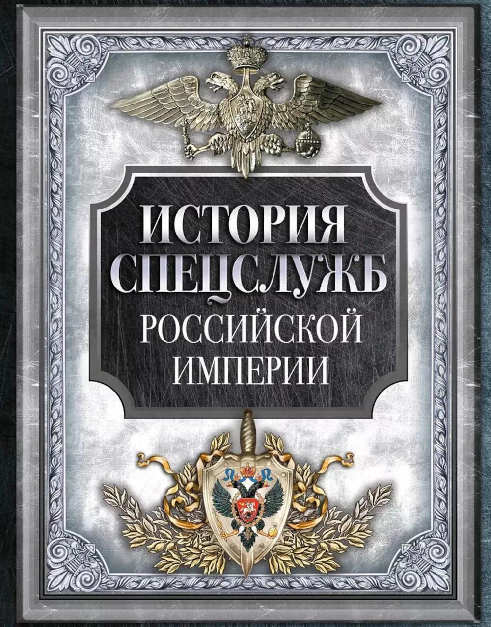 История спецслужб Российской империи