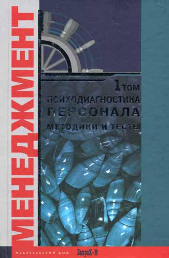 Психодиагностика персонала. Комплект В 2 т. Методика и тесты