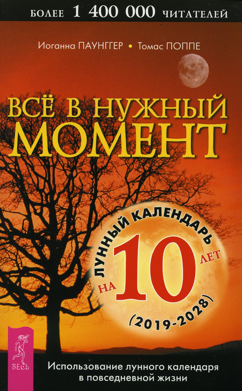 Все в нужный момент. Лунный календарь на 10 лет (2019-2028). Использрвание лунного календаря в повседневной жизни