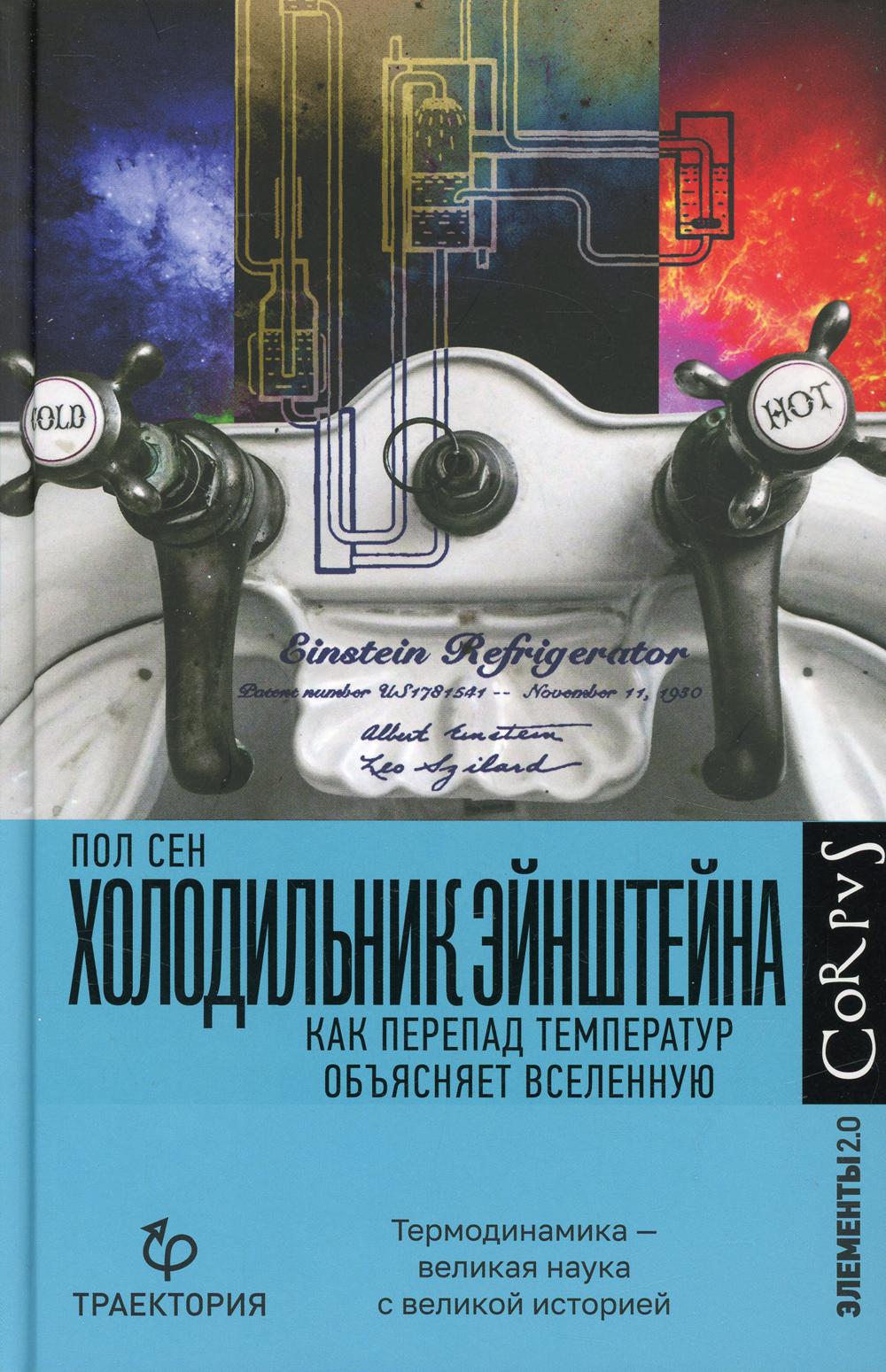 Холодильник Эйнштейна. Как перепад ткмператур объясняет Вселенную