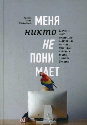 Меня никто не понимает! Почему люди воспринимают нас не так, как нам хочется, и что с этим делать