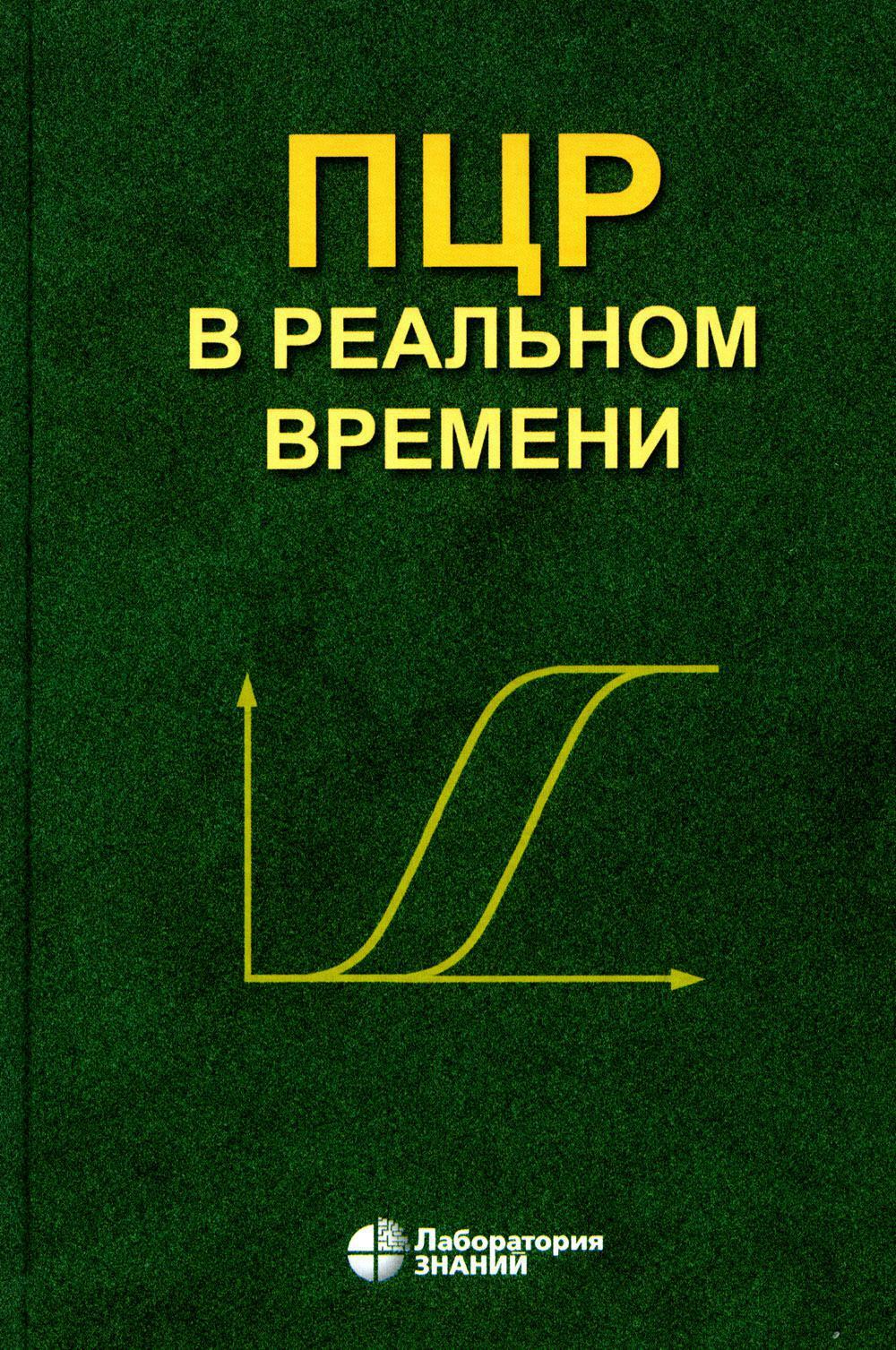 ПЦР в реальном времени. 12-е изд