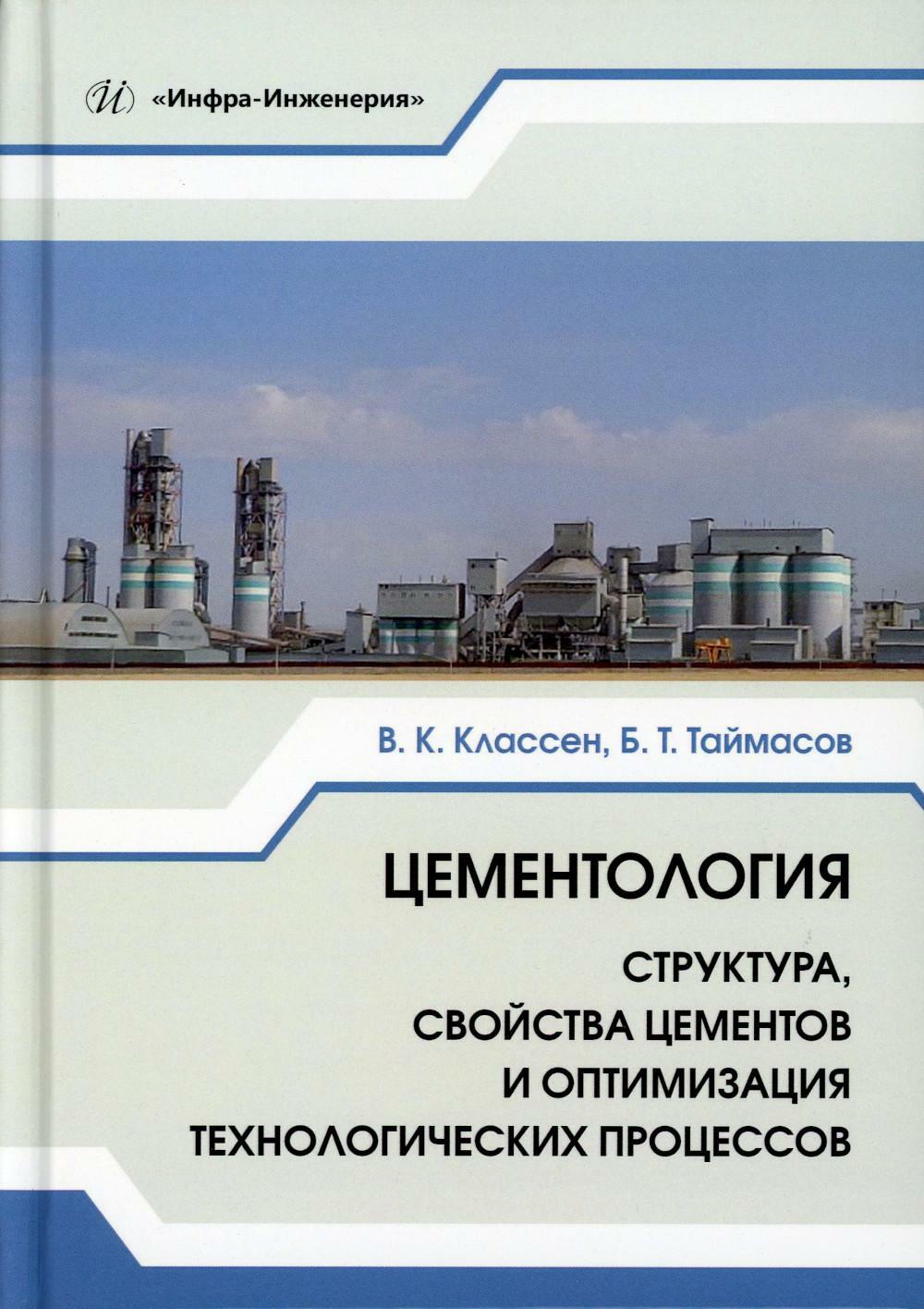 Цементология: структура, свойства цементов и оптимизация технологических процессов: Учебник