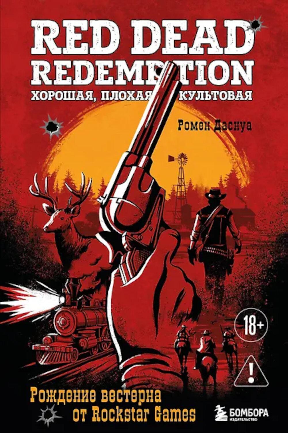Red Dead Redemption. Хорошая, плохая, культовая. Рождение вестерна от Rockstar Games