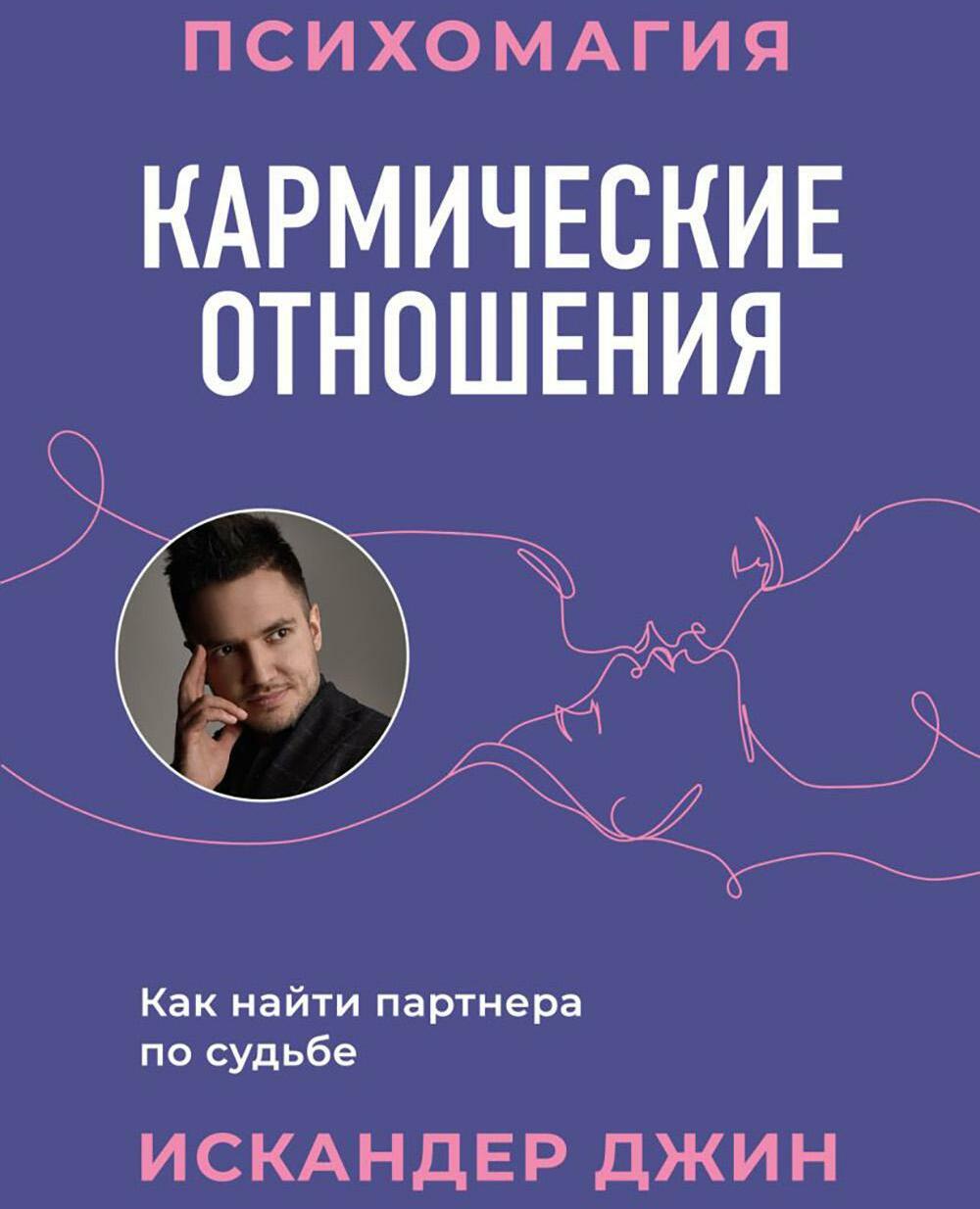 Кармические отношения. Психомагия. Как найти партнера по судьбе