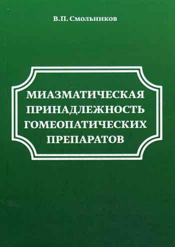 Миазматическая принадлежность гомеопатических препаратов