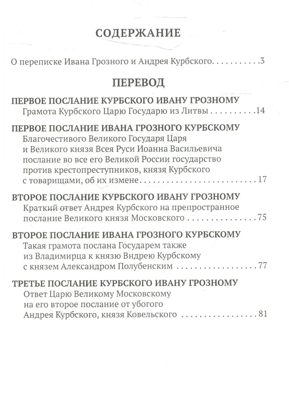 Переписка грозного с курбским краткое содержание. Переписка Ивана Грозного с Андреем Курбским. Переписка Грозного с Курбским. Переписка Курбского с Иваном грозным. Переписка Ивана Грозного с Андреем Курбским читать перевод.