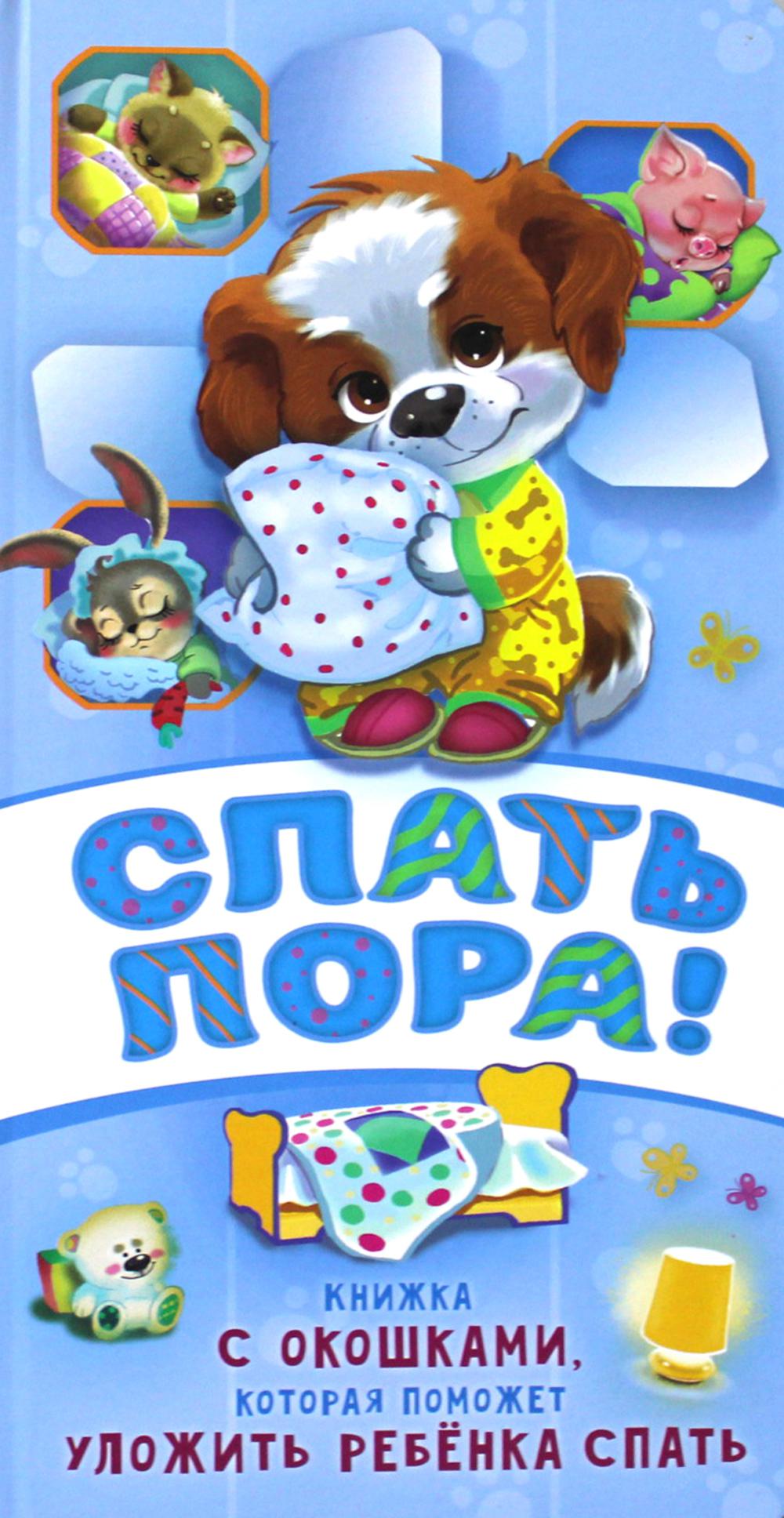 Спать пора!