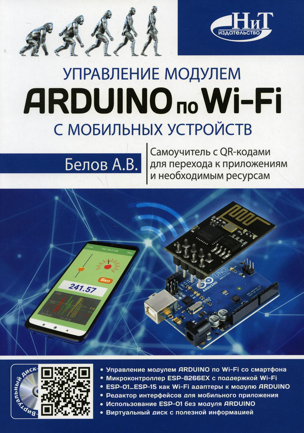 Управление модулем ARDUINO по Wi-Fi с мобильных устройств