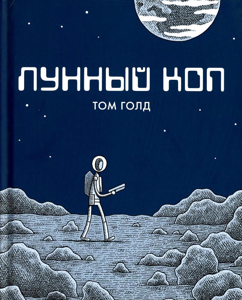 Лунный коп: графический роман. 2-е изд