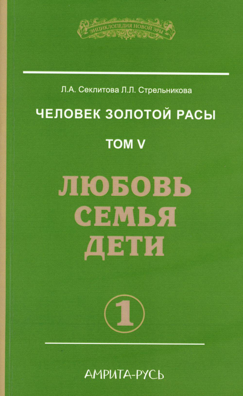 Человек золотой расы. Т. 5. Ч. 1. Любовь, семья, дети. 3-е изд