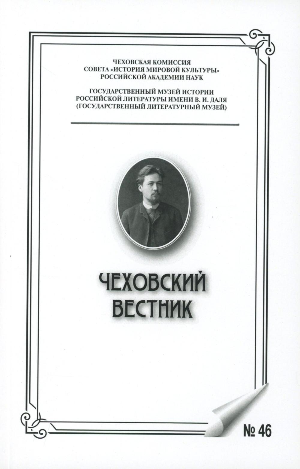 Чеховский вестник: сборник. Вып. 46