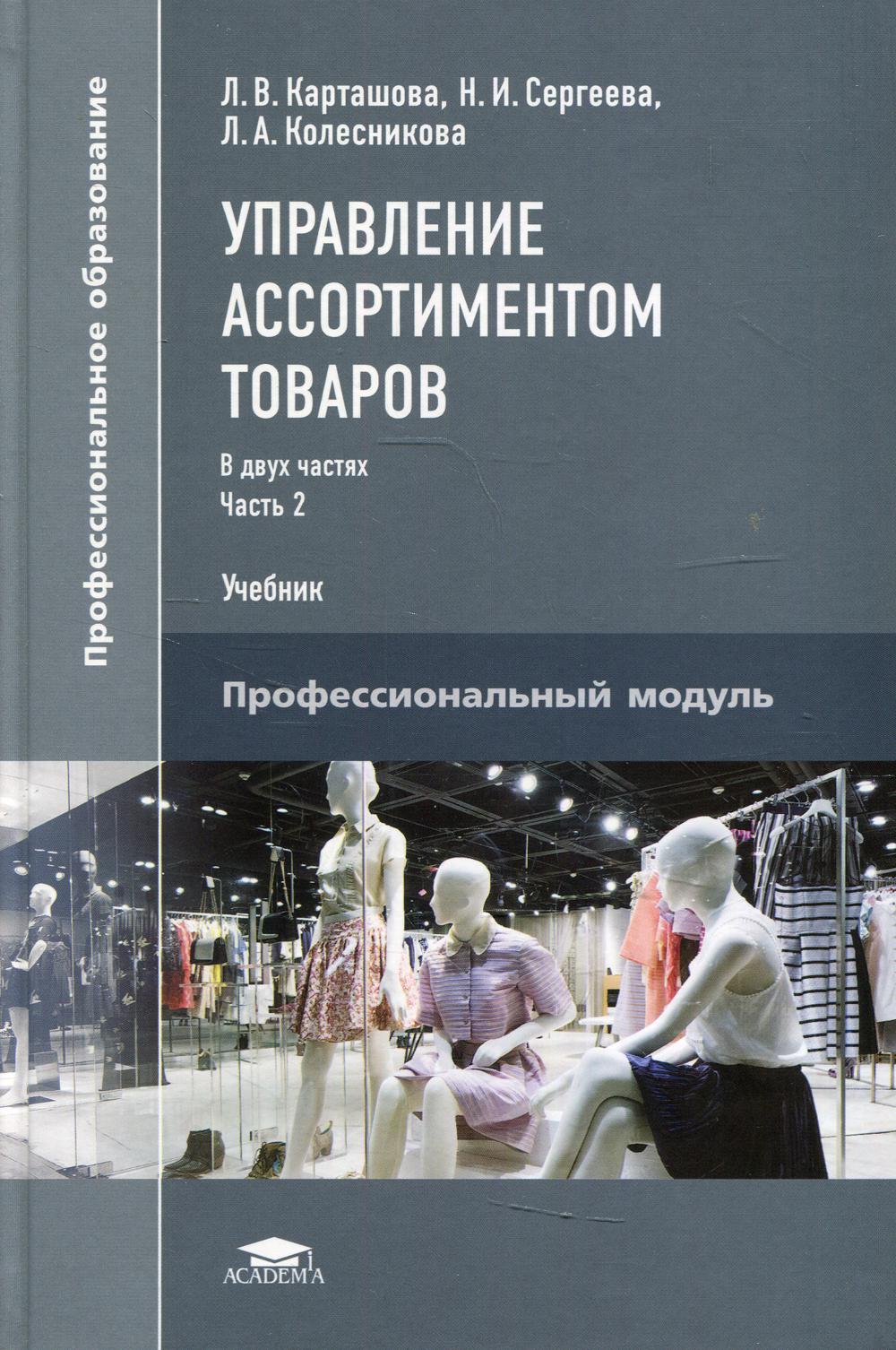 Управление ассортиментом товаров. В 2 ч. Ч. 2. Учебник для СПО. 2-е изд., перераб