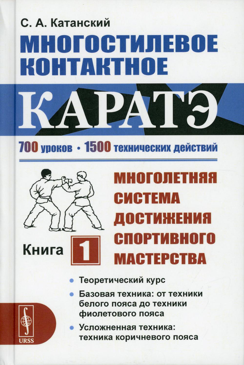 Многостилевое контактное каратэ: Многолетняя система достижения спортивного мастерства. Кн. 1