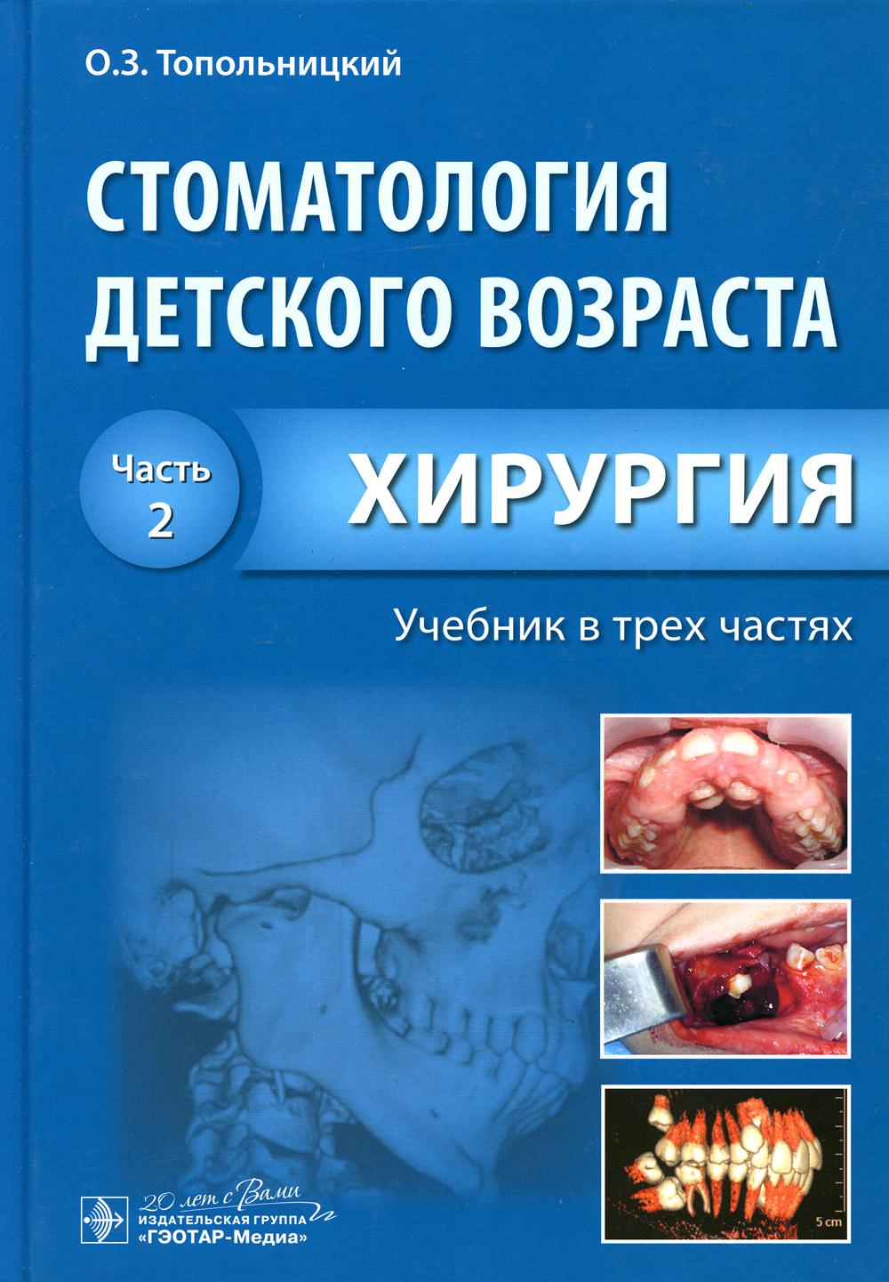Стоматология детского возраста. В 3 ч. Ч. 2: Хирургия: Учебник