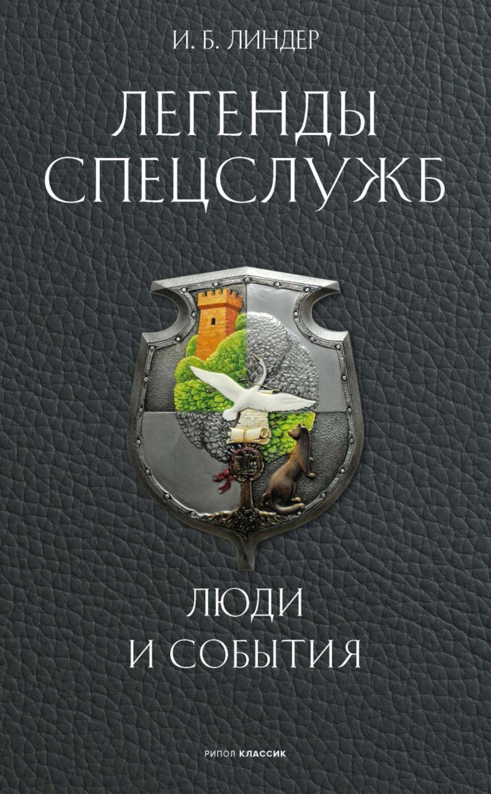 Легенды спецслужб. Люди и события