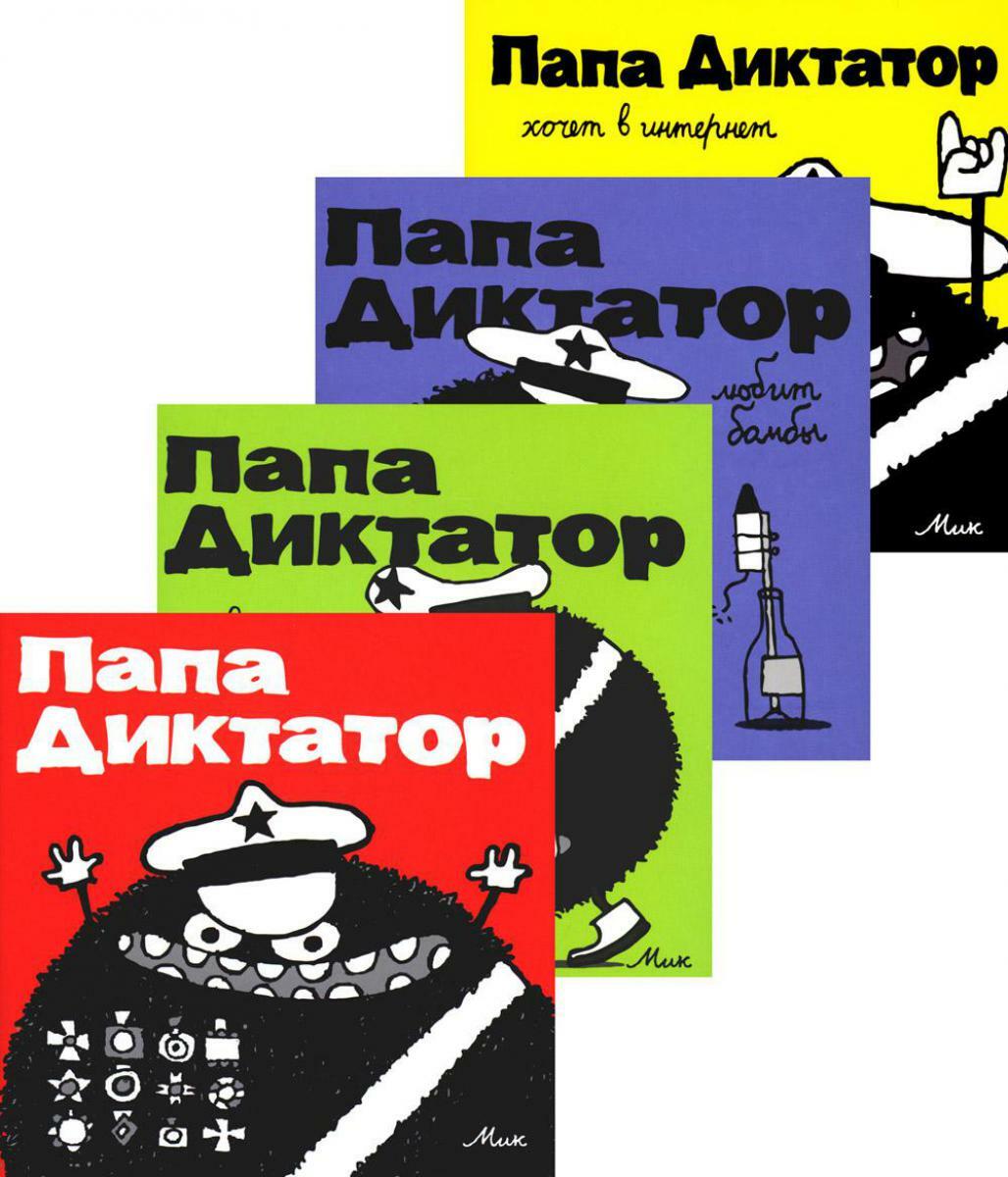 Папа диктатор. Книги 1-4 (комплект из 4-х книг)