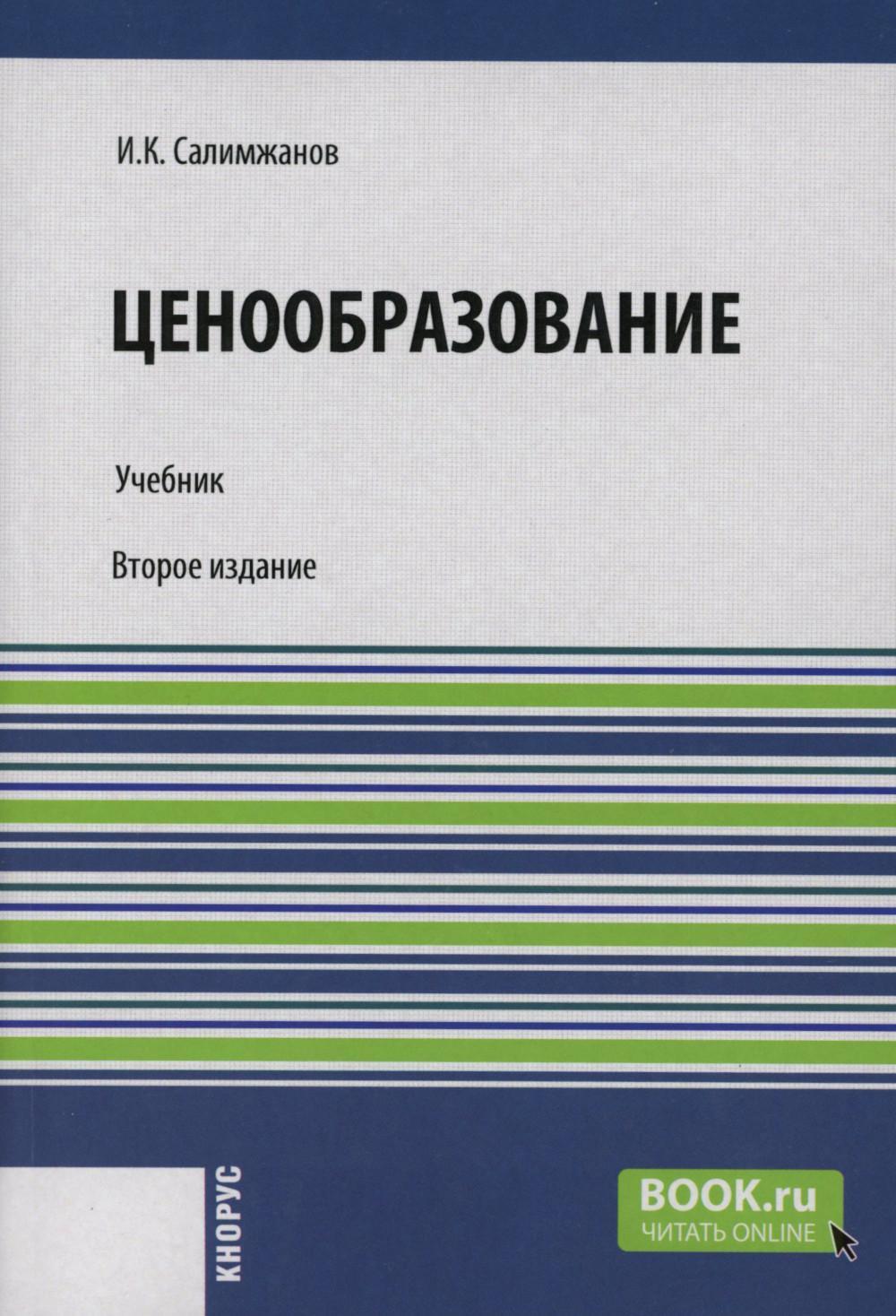 Ценообразование: Учебник. 2-е изд., стер