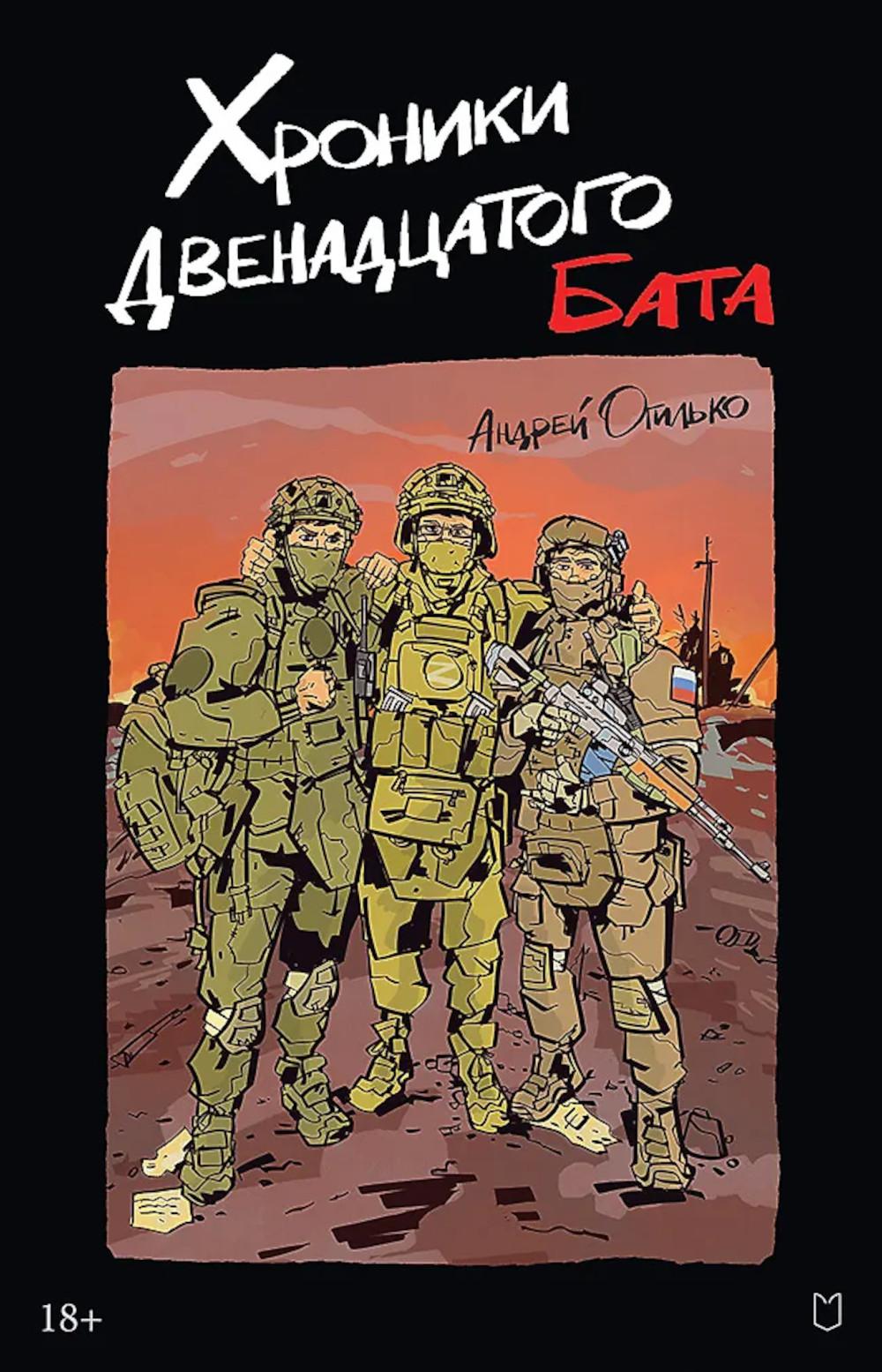 Хроники Двенадцатого бата