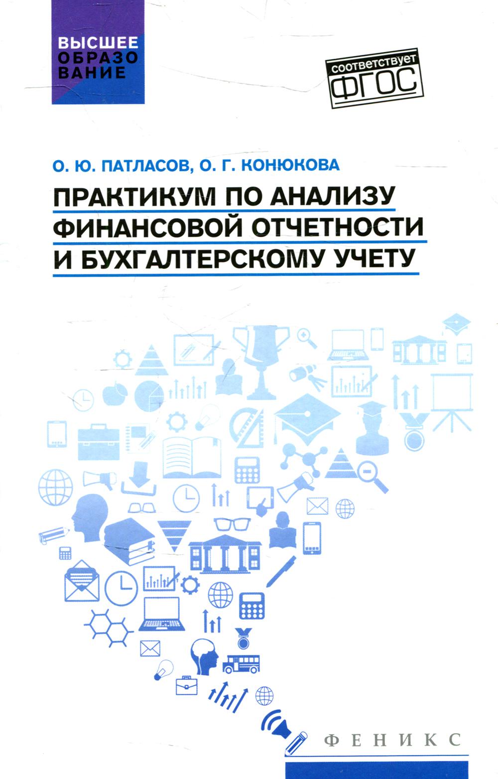 Практикум по анализу финансовой отчетности и бухгалтерскому учету