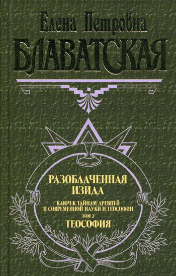 Разоблаченная Изида. Т. 2: Теософия