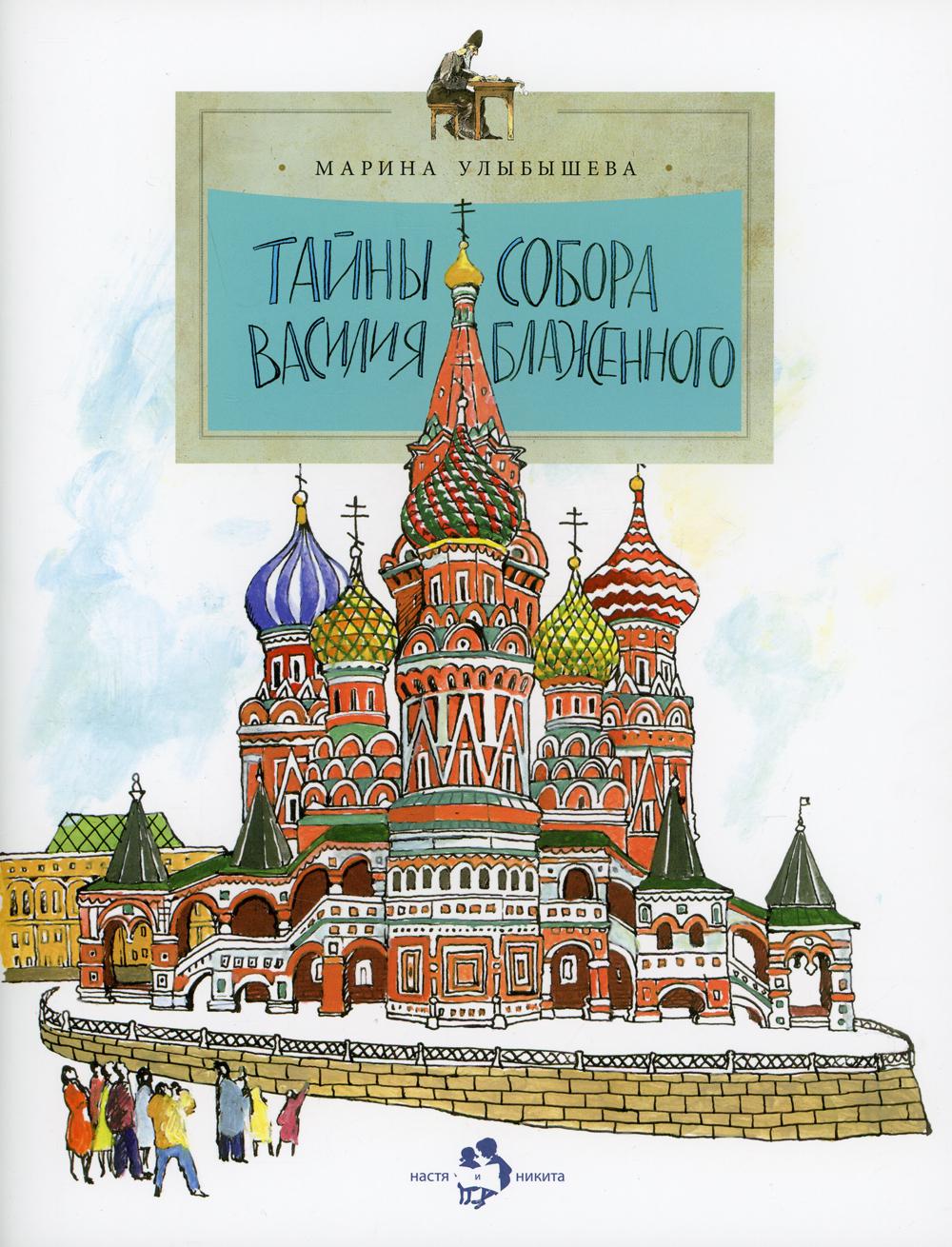 Тайны собора Василия Блаженного. 7-е изд. Вып. 60