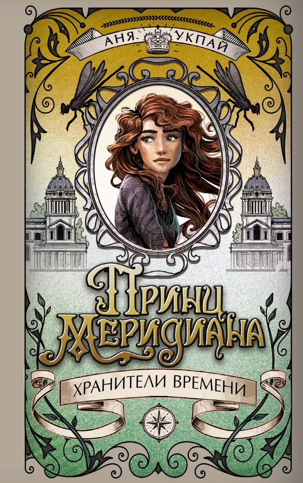 Принц меридиана. Кн. 2