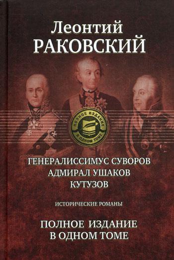 Генералиссимус Суворов; Адмирал Ушаков; Кутузов: исторические романы. Полное издание в одном томе