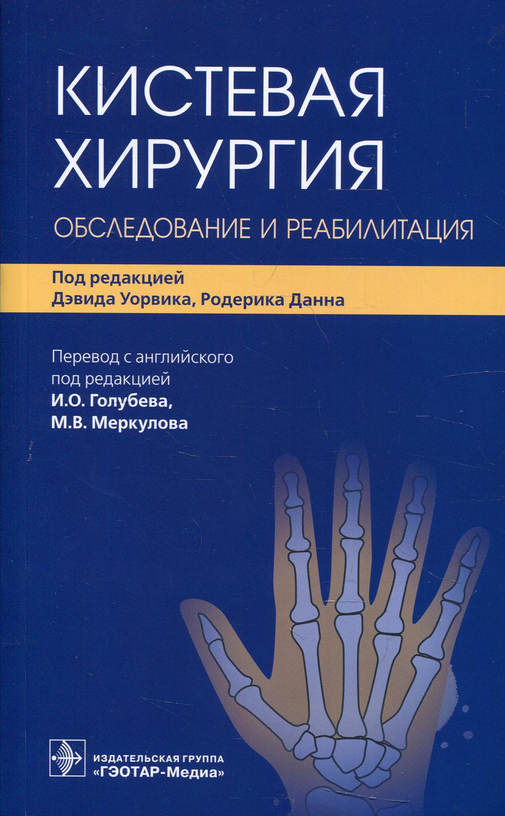 Кистевая хирургия. Обследование и реабилитация